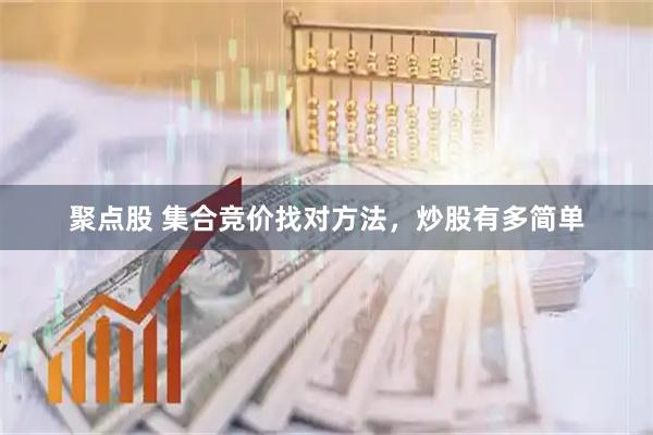 聚点股 集合竞价找对方法，炒股有多简单